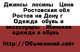 Джинсы, лосины › Цена ­ 1 500 - Ростовская обл., Ростов-на-Дону г. Одежда, обувь и аксессуары » Женская одежда и обувь   